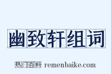 幽致轩组词是什么意思的图片